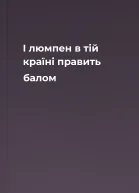 І люмпен в тій країні править балом