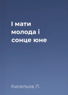 І мати молода і сонце юне