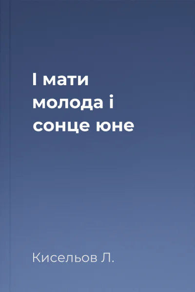І мати молода і сонце юне