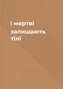 І мертві залишають тіні