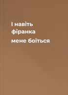 І навіть фіранка мене боїться
