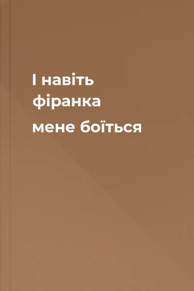 І навіть фіранка мене боїться