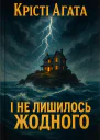 І не лишилось жодного