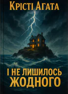 І не лишилось жодного