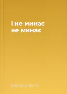 І не минає не минає