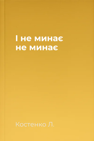 І не минає не минає