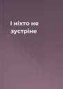 І ніхто не зустріне