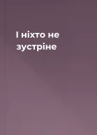 І ніхто не зустріне