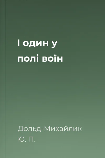 І один у полі воїн