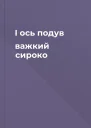І ось подув важкий сироко