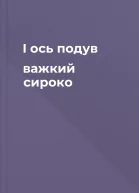 І ось подув важкий сироко