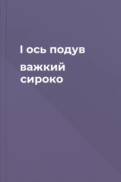 І ось подув важкий сироко