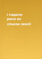 І падали роси як сльози землі