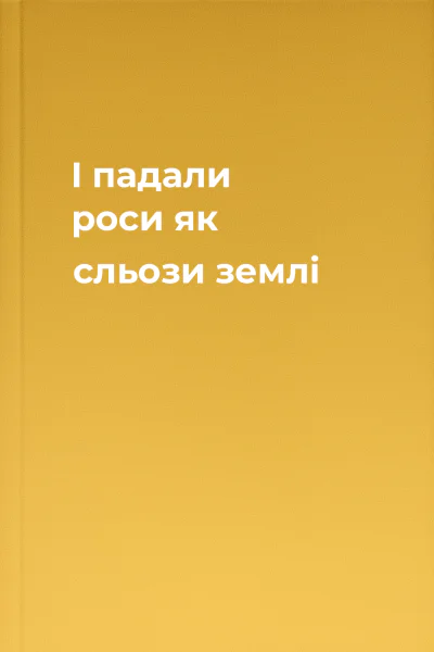 І падали роси як сльози землі