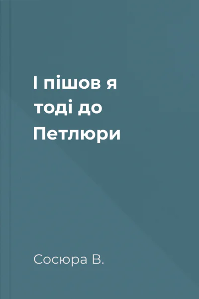 І пішов я тоді до Петлюри