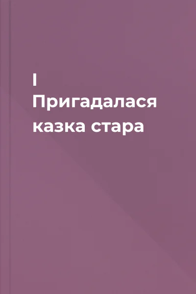 І Пригадалася казка стара
