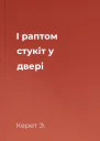 І раптом стукіт у двері