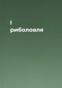 І риболовля