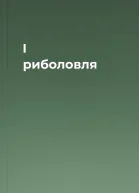 І риболовля