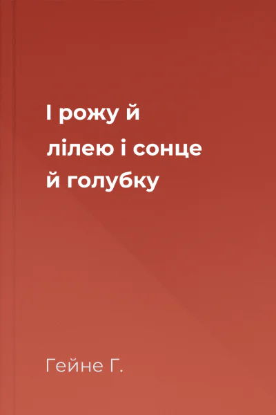 І рожу й лілею і сонце й голубку
