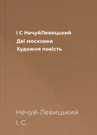 І С НечуйЛевицький Дві московки Художня повість