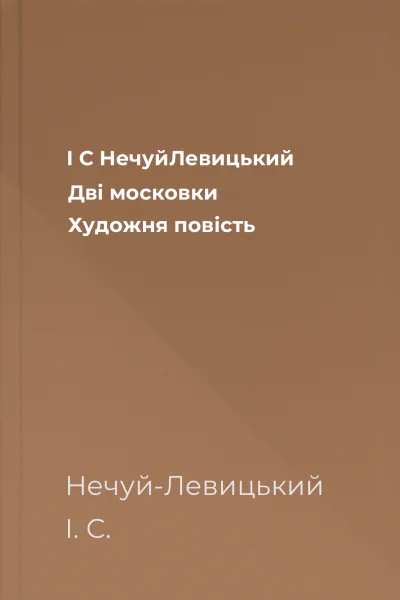 І С НечуйЛевицький Дві московки Художня повість