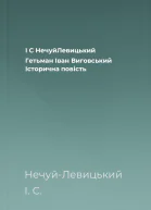 І С НечуйЛевицький Гетьман Іван Виговський Історична повість