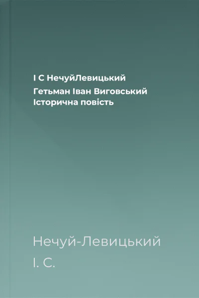 І С НечуйЛевицький Гетьман Іван Виговський Історична повість