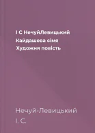 І С НечуйЛевицький Кайдашева сімя Художня повість