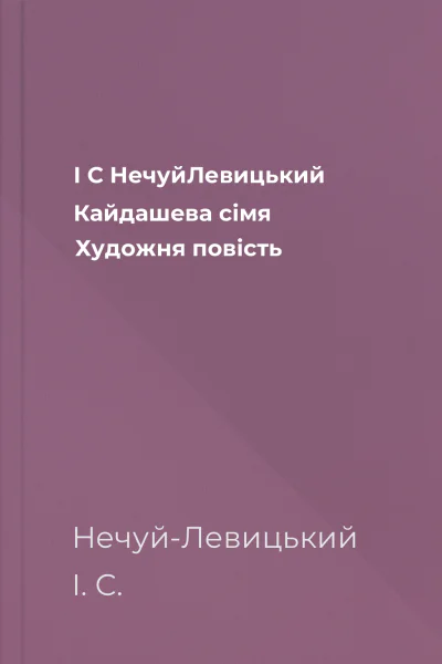 І С НечуйЛевицький Кайдашева сімя Художня повість