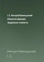 І С НечуйЛевицький Микола Джеря Художня повість