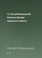 І С НечуйЛевицький Микола Джеря Художня повість