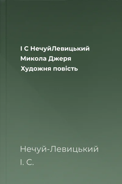 І С НечуйЛевицький Микола Джеря Художня повість
