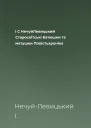 І С НечуйЛевицький Старосвітські батюшки та матушки Повістьхроніка