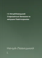 І С НечуйЛевицький Старосвітські батюшки та матушки Повістьхроніка