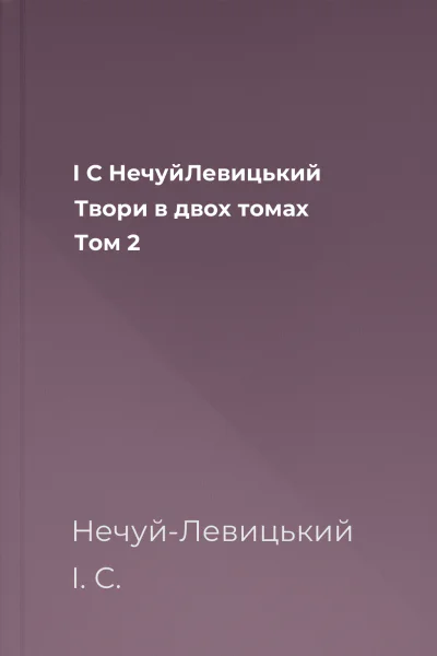 І С НечуйЛевицький Твори в двох томах Том 2