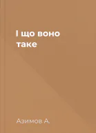 І що воно таке