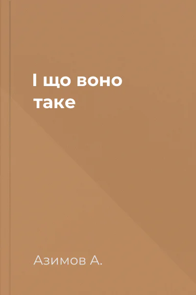 І що воно таке