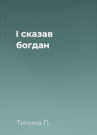 І сказав богдан
