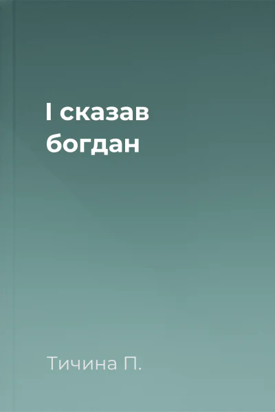 І сказав богдан
