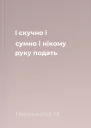 І скучно і сумно і нікому руку подать