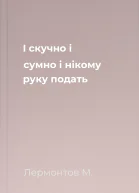 І скучно і сумно і нікому руку подать