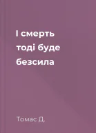 І смерть тоді буде безсила