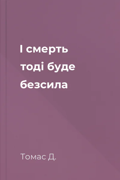 І смерть тоді буде безсила