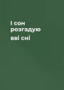 І сон розгадую вві сні
