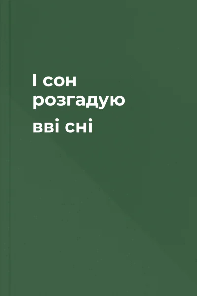 І сон розгадую вві сні