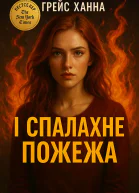 І спалахне пожежа