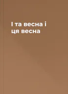 І та весна і ця весна