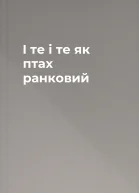 І те і те як птах ранковий