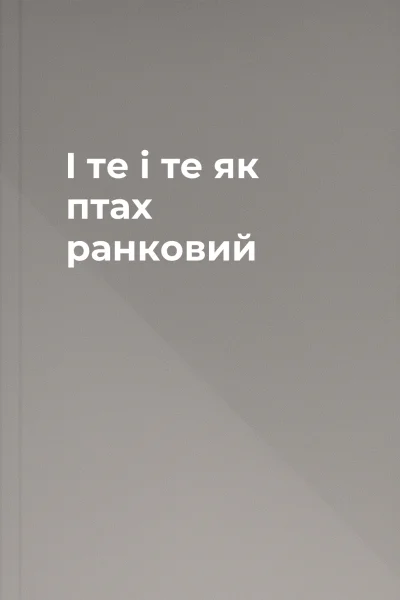 І те і те як птах ранковий